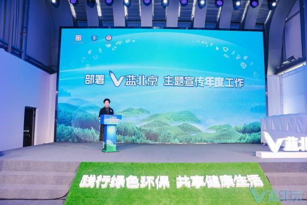 我市举办“践行绿色环保 共享健康生活” 2023年“V蓝北京”主题宣传推介会