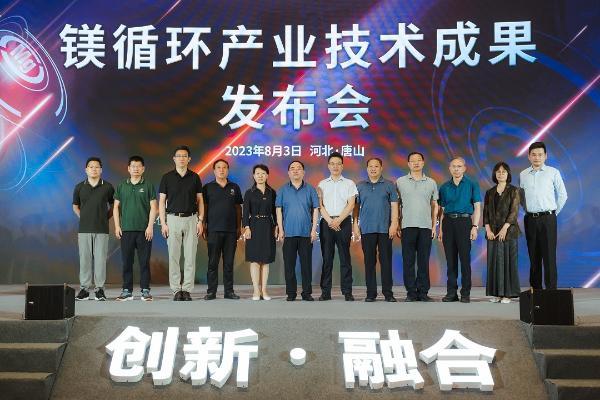 “创新·融合” 镁循环产业技术成果发布会在河北唐山成功举办