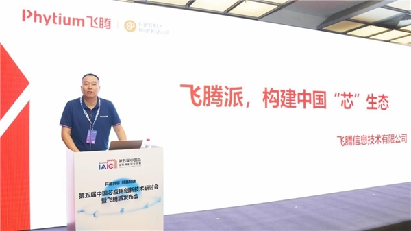 飞腾携手萤火工场重磅发布开源硬件产品 “飞腾派”_TOM资讯