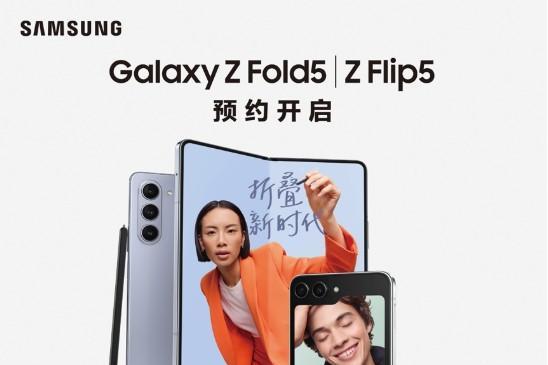 预约三星Galaxy Z Flip5可享免费升杯！丰富预约礼遇给你更多惊喜