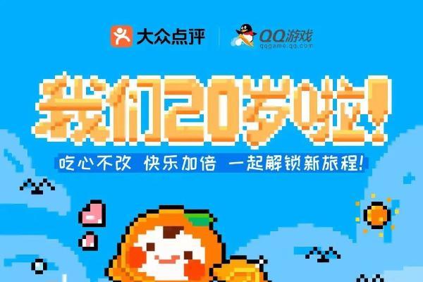 QQ游戏20周年庆典 携手大众点评联袂献礼，分享你的独家记忆
