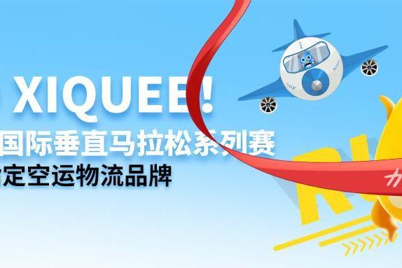 Go xiquee！2023国际垂直马拉松系列赛唯一指定空运物流品牌