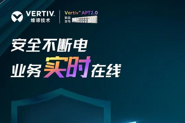 维谛技术（Vertiv）新品发布 | 全新定义低碳时代数据中心动力建设模式 