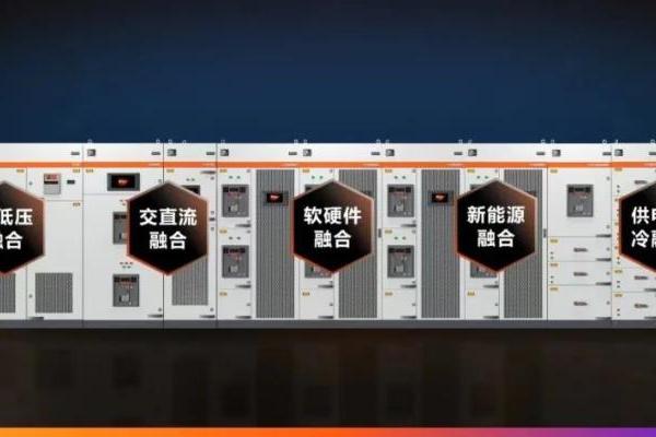 维谛技术（Vertiv）新品发布 | 全新定义低碳时代数据中心动力建设模式 