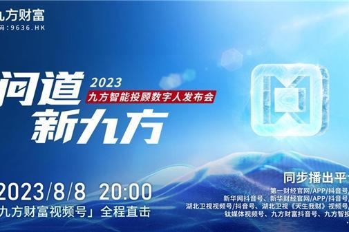 ​九方智能投顾数字人即将揭开神秘面纱,推动AI技术金融应用加速落地