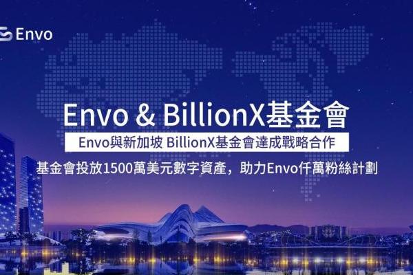 Envo与新加坡BillionX基金会战略合作：投放1500万美元数字资产，助力Envo千万粉丝计划