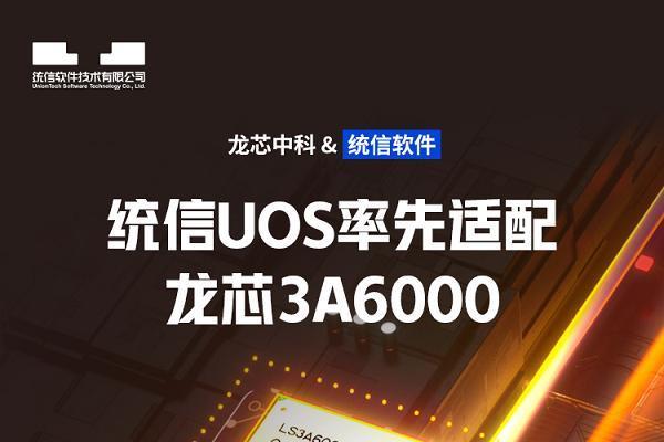 官宣：统信UOS率先适配龙芯3A6000！