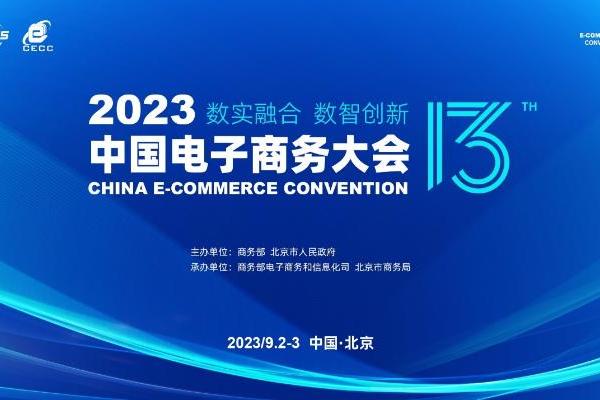 数实融合 数智创新——2023中国电子商务大会八大看点