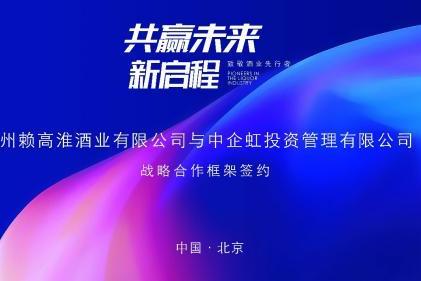 非遗传承泸州赖高淮酒业与中企虹投资管理达成战略合作