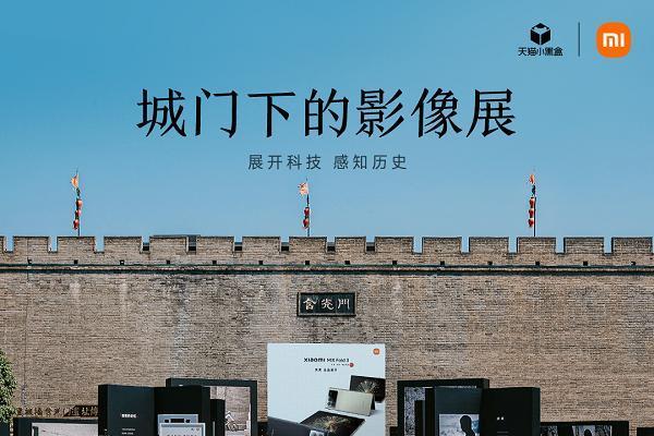 小米西安含光门科技影像展 探寻科技与历史人文的相遇