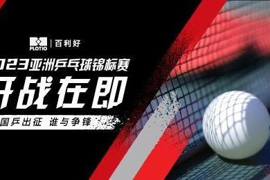  百利好：亚洲乒乓球锦标赛开赛在即 —— 期待国乒问鼎冠军