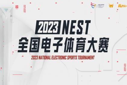 新赛道，新征程！2023NEST全国电子体育大赛即将开启！