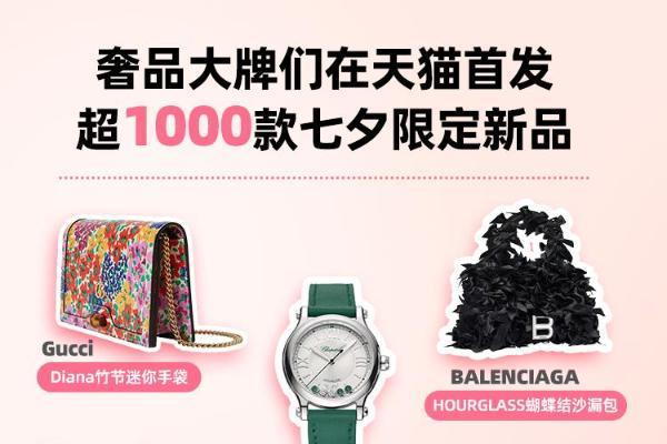 Gucci，YSL，Balenciaga，奢品大牌们在天猫首发超1000款七夕限定新品