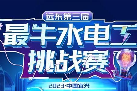 远东电气正式启动“远东第三届最牛水电工挑战赛”！ 