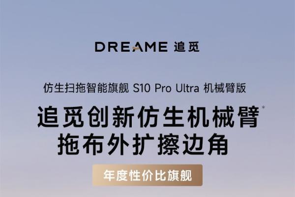  全球首创仿生机械臂首次下放，三千价位段年度性价比旗舰！追觅S10 Pro Ultra机械臂版强势来袭