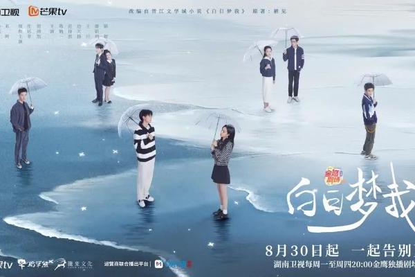 8月30日庄达菲周翊然《白日梦我》于湖南卫视播出 暖愈诠释Z世代青春