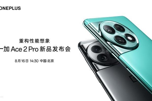  重构性能想象 一加 Ace 2 Pro 定档8月16日发布