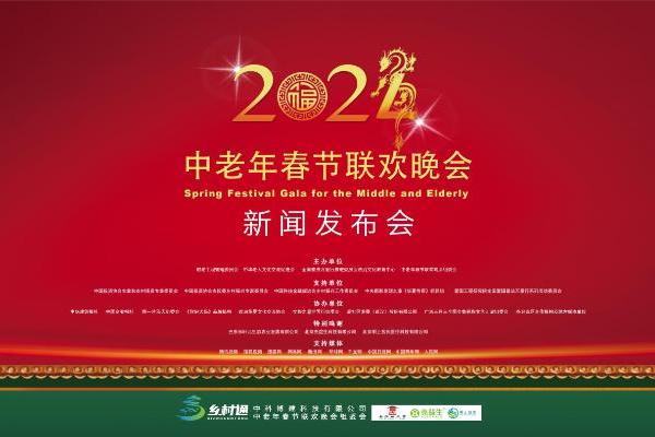 “2024中老年春节联欢晚会”新闻发布会及启动仪式在京举行