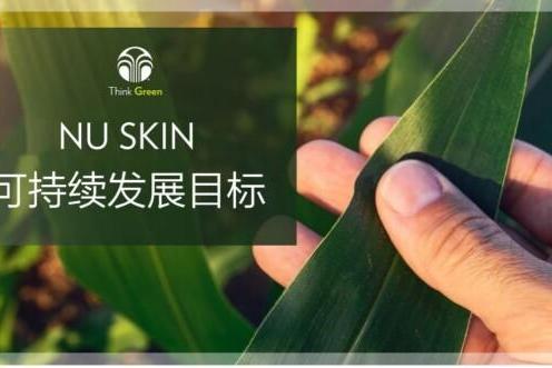 NU SKIN如新集团：以科技创新助力中国消费需求升级 