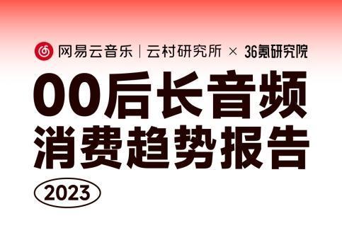 网易云音乐00后长音频报告：有声内容掀热潮，广播剧IP改编频出圈