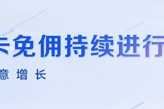 抖音电商商品卡免佣政策持续进行中 三大优势带动商家全域生意增长