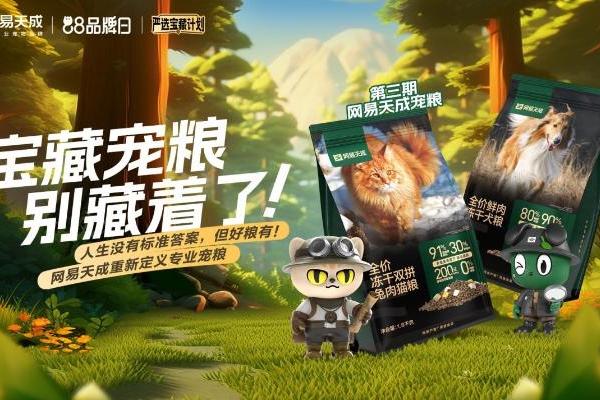 网易严选宠物品类升级更名“网易天成”，突围品类迎来新周期