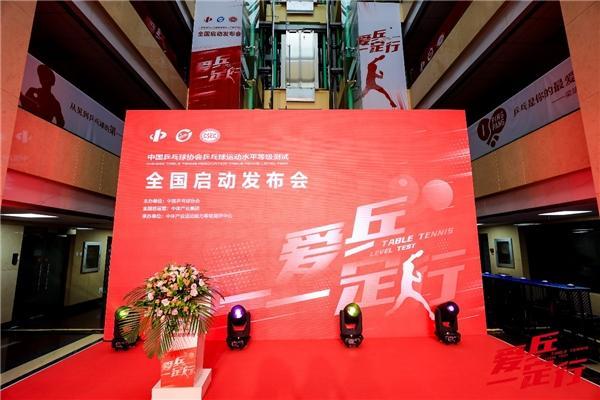 中国乒乓球协会携手中体产业集团开启全国乒乓球运动水平等级测试
