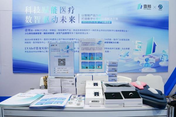 壹邦携数智创新成果亮相广州博览会，五大智能产品助力慢病管理！