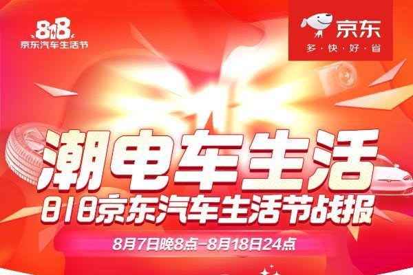  新能源消费爆发！818京东汽车生活节线上整车成交订单量同比增长383%