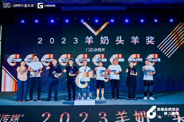 2023年度羊奶大会头羊奖榜单重磅发布