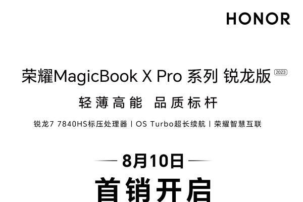 首销价4199元起， 荣耀MagicBook X Pro系列锐龙版正式开售,性能与续航双强 