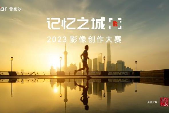 Lexar雷克沙携新品亮相P&I Shanghai，启动“记忆之城”影像创作大赛