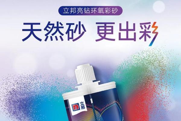 天然砂，更出彩，立邦美缝用品质勾勒家装细节之美