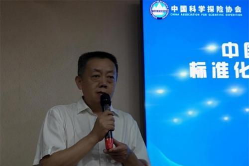 中国科学探险协会标准化工作委员会专家库成立大会在京召开