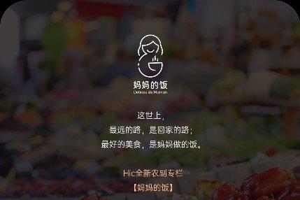 HIC全新农副专栏[妈妈的饭]上线|携手各顶尖领域，溯源家乡味