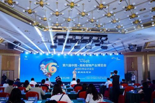 第六届中国南和宠物产业博览会暨国际贸易洽谈会新闻发布会隆重举办