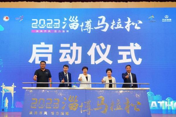 万众期待！2023淄博马拉松新闻发布会召开，报名同步启动