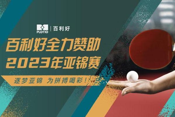 百利好全力赞助2023年亚洲乒乓球锦标赛 期待国乒精彩表现 