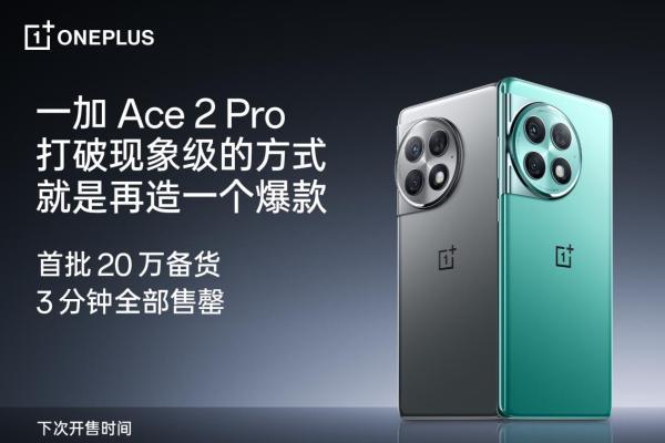 一加 Ace 2 Pro 首销即爆，首批 20 万台备货 3 分钟售罄