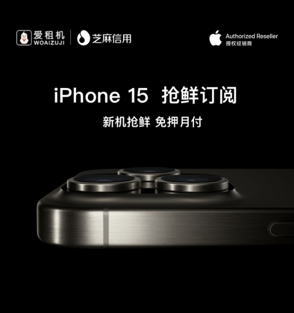 iPhone 15发布，爱租机通过支付宝推出 iPhone 订阅新模式