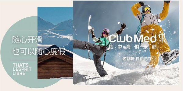 开启自由自在的滑雪假期，Club Med地中海俱乐部邀你新雪季开板首滑