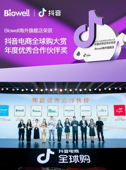 Biowell荣获「2023抖音电商全球购行业盛典」年度优秀合作伙伴奖