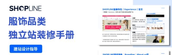  SHOPLINE推出《家居店铺装修手册》，助力打造高转化网站