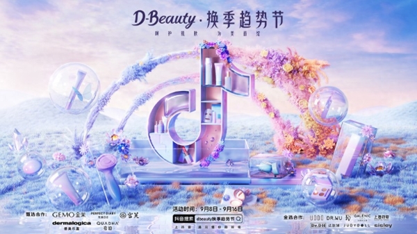 为品牌注入“美力”，D-Beauty换季趋势节打响“换季增量战”