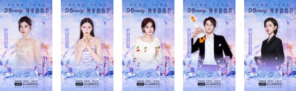 为品牌注入“美力”，D-Beauty换季趋势节打响“换季增量战”