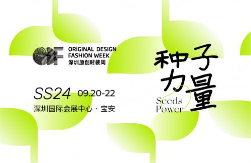 Fashion Source第27届深圳国际服装供应链博览会即将启幕 