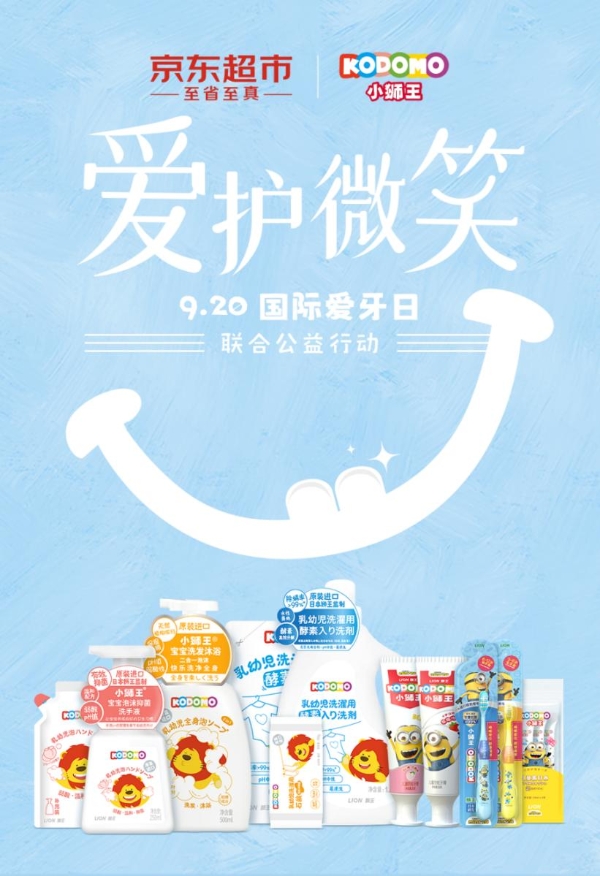 京东超市启动口腔健康守护计划 实施消费指导等3大举措 覆盖百余品牌超3000款商品