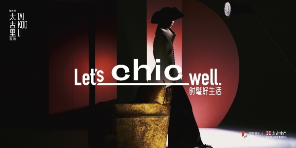  “Let’s Chic Well”，前滩太古里两周年庆典耀然开启序章 邀您乐享“时髦好生活” 