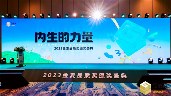  内生的力量！2023金麦品质奖颁奖盛典于杭州隆重举办