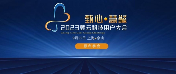 20+标企实战分享，千家企业汇聚，甄云2023 用户大会详解数字化采购
